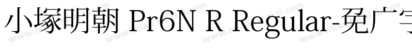 小塚明朝 Pr6N R Regular字体转换